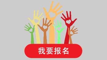 我要报名